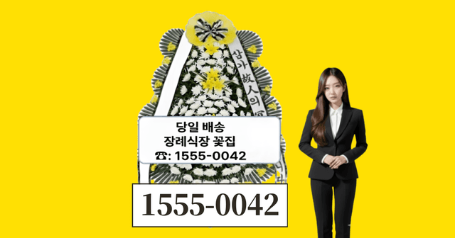 부천장례식장 화환 배달 근조화환 꽃배달